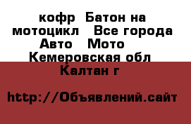 кофр (Батон)на мотоцикл - Все города Авто » Мото   . Кемеровская обл.,Калтан г.